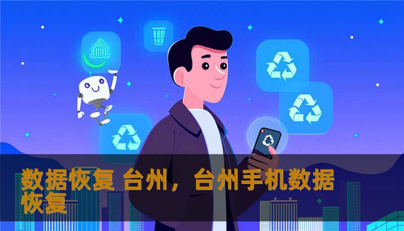 面对数据丢失的焦虑？本文深度解析台州数据恢复的现状、常见误区及专业救援流程。无论是硬盘物理损坏、服务器崩溃还是误删除，为您提供最硬核的台州本地化数字救赎指南，让冰冷的代码重温温情。