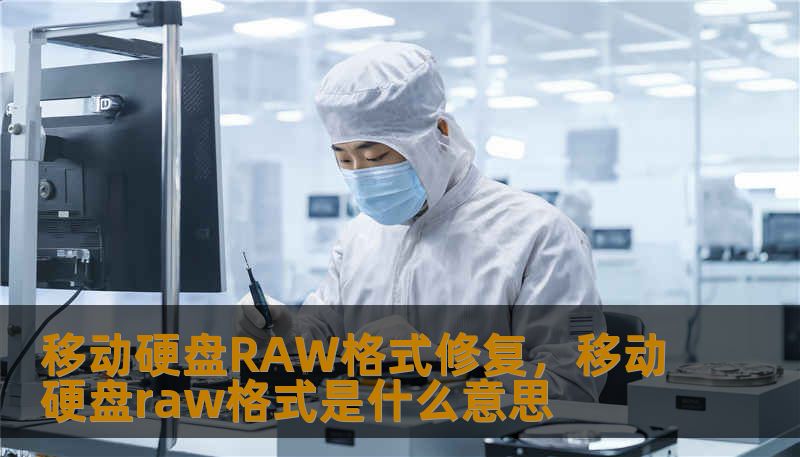 当你插上移动硬盘，迎来的不是熟悉的文件夹，而是“磁盘未格式化”的冷冰冰提示，那一刻的心跳停滞我们都懂。本文深度解析移动硬盘变为RAW格式的底层逻辑，并提供不伤数据的实操修复方案，帮你找回消失的数字记忆。