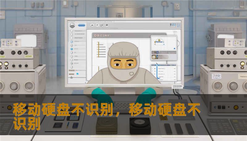 移动硬盘不识别,移动硬盘不识别 移动硬盘不识别,移动硬盘不识别