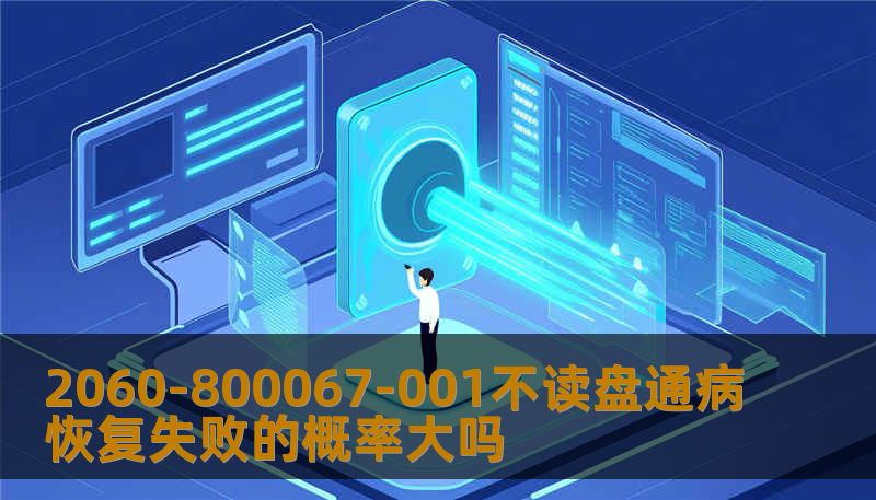 2060-800067-001不读盘通病恢复失败的概率大吗 2060-800067-001不读盘通病恢复失败的概率大吗
