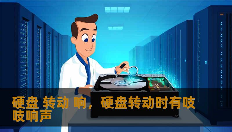 硬盘 转动 响,硬盘转动时有吱吱响声 硬盘 转动 响,硬盘转动时有吱吱响声