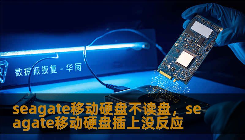 seagate移动硬盘不读盘，seagate移动硬盘插上没反应                    第一步：基础排查。换一根数据线、换一个USB接口、换台电脑试试，很多时候只是接口或供电问题；若是桌面硬盘，换用双头供电线或外接电源。第二步：听硬盘声音与看指示灯。能听到平稳旋转声但系统不识别，偏向逻辑或分区问题；听到滴答或重复点击声，多半是机械故障，建议立即断电。    第三步：在电脑上查看磁盘管