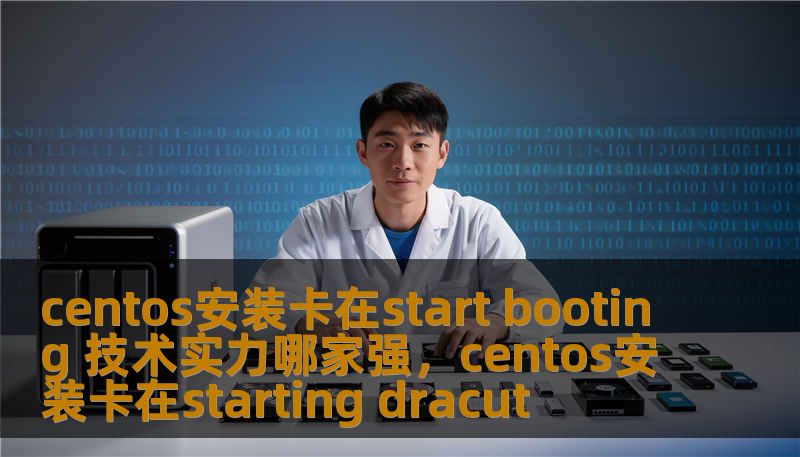 centos安装卡在start booting 技术实力哪家强，centos安装卡在starting dracut