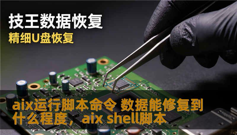 aix运行脚本命令 数据能修复到什么程度，aix shell脚本