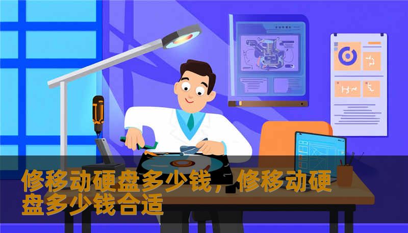 修移动硬盘多少钱,修移动硬盘多少钱合适 修移动硬盘多少钱,修移动硬盘多少钱合适