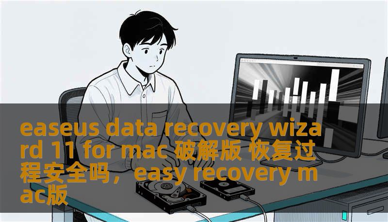easeus data recovery wizard 11 for mac 破解版 恢复过程安全吗，easy recovery mac版
