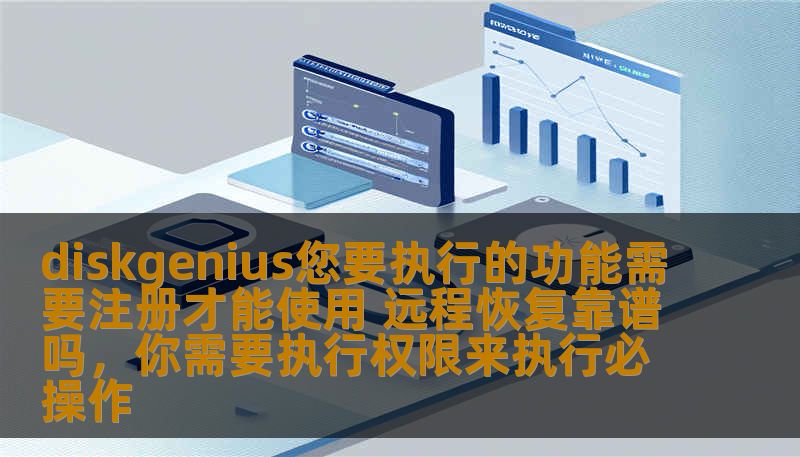 diskgenius您要执行的功能需要注册才能使用 远程恢复靠谱吗，你需要执行权限来执行必操作