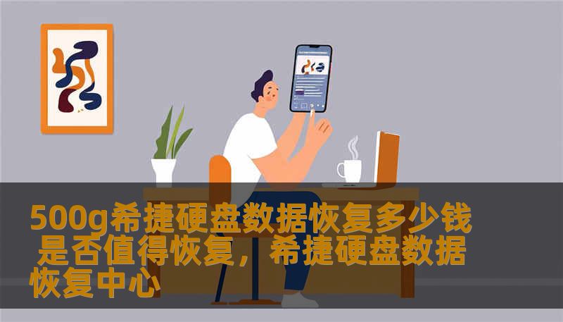 500g希捷硬盘数据恢复多少钱 是否值得恢复,希捷硬盘数据恢复中心 500g希捷硬盘数据恢复多少钱 是否值得恢复,希捷硬盘数据恢复中心