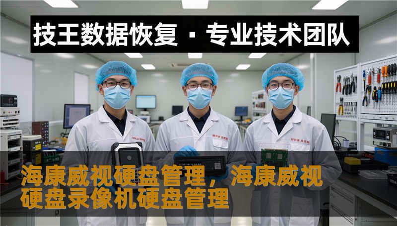 海康威视硬盘管理，海康威视硬盘录像机硬盘管理                    对于企业用户，尤其是需要长期保存关键影像的场所，合理的硬盘管理可以显著降低法律与合规风险；对家庭与小型商铺用户，则能在有限预算内实现最长的录像保存、快速检索与高可用性。    海康威视硬盘管理支持多维度的健康监测机制，例如S.M.A.R.T.实时预警、温度与运行时长统计、坏道检测与读写性能分析。通过这些指标，系统能