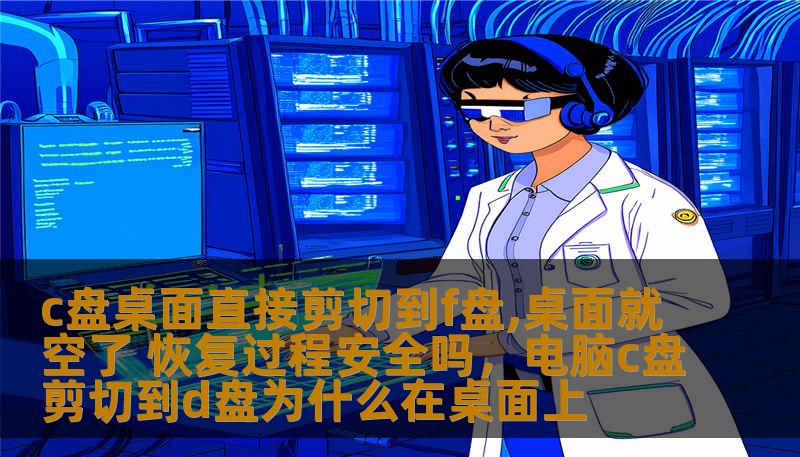 c盘桌面直接剪切到f盘,桌面就空了 恢复过程安全吗，电脑c盘剪切到d盘为什么在桌面上