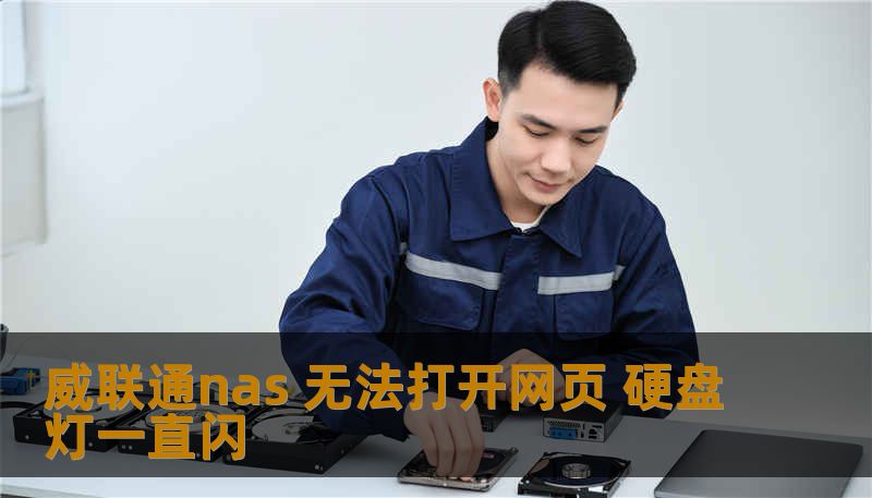 威联通nas 无法打开网页 硬盘灯一直闪                    正文    故事化排查：遇到威联通nas 无法打开网页 硬盘灯一直闪，先别慌    第一件事像医生看病一样：先做检查再下药。很多人一看到网页打不开就重启、刷固件、拔盘重插，这些反复操作容易覆盖系统元数据或触发阵列退化。工程师常见的初检包括：能否 ping 通设备、管理端口 8080/443 是否响应、系统日志（若能访问