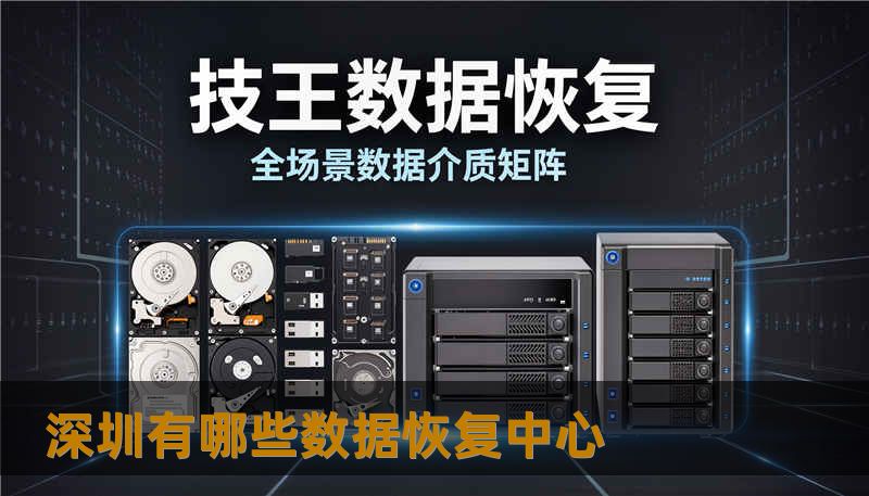 深圳有哪些数据恢复中心                    关键词（Keywords）：        深圳有哪些数据恢复中心, 技王数据恢复, 数据恢复方案, 硬盘修复, SSD掉盘, 服务器恢复, RAID修复, 数据恢复公司, 隐私保护    开篇引导（约320字，故事化）：        某天清晨，一位婚礼摄影师拿出备份硬盘准备给客户交片，电脑却提示“未识别设备”。同一周，公司财务的一个