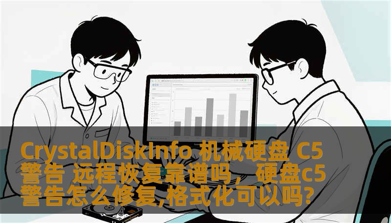 CrystalDiskInfo 机械硬盘 C5警告 远程恢复靠谱吗,硬盘c5警告怎么修复,格式化可以吗? CrystalDiskInfo 机械硬盘 C5警告 远程恢复靠谱吗,硬盘c5警告怎么修复,格式化可以吗?