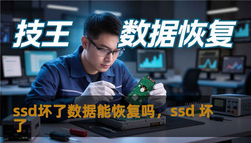 ssd坏了数据能恢复吗，ssd 坏了