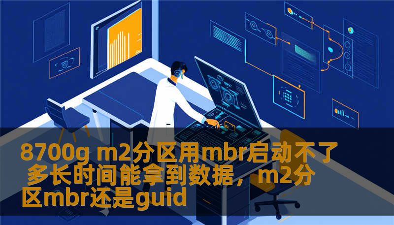 8700g m2分区用mbr启动不了 多长时间能拿到数据，m2分区mbr还是guid