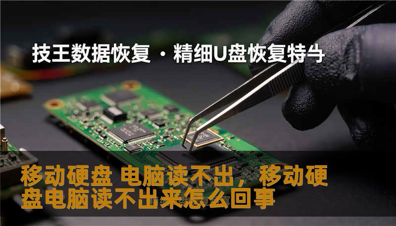 移动硬盘电脑读不出？本文深入剖析硬盘无法识别的硬件与软件根源，从物理接口、驱动故障到分区表逻辑错误，提供全方位的“排雷”指南，助你找回丢失的宝贵数据。