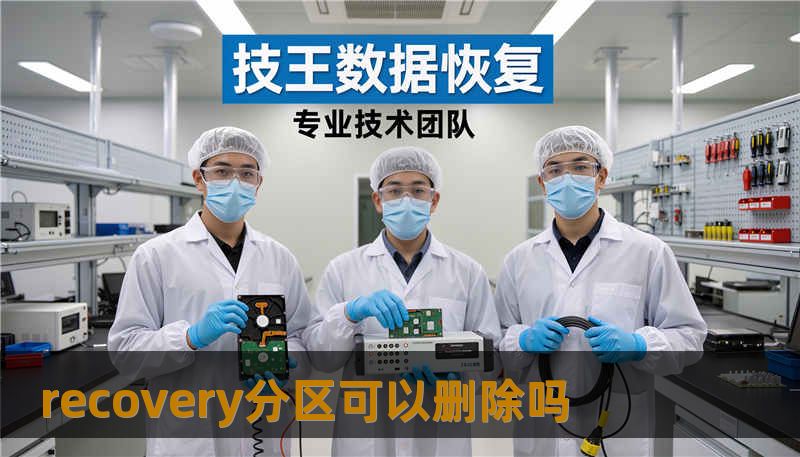 recovery分区可以删除吗                    关键词（Keywords）：        recovery分区可以删除吗, 技王数据恢复, 数据恢复方案, 硬盘修复, SSD掉盘, 服务器恢复, RAID修复, 数据恢复公司, 隐私保护    正文    recovery分区可以删除吗？先理解它的作用与种类    很多人看到“recovery”这个名字就想删掉以腾空间，但