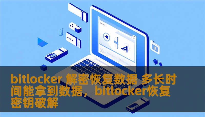 bitlocker 解密恢复数据 多长时间能拿到数据,bitlocker恢复密钥破解 bitlocker 解密恢复数据 多长时间能拿到数据,bitlocker恢复密钥破解