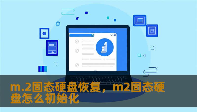 m.2固态硬盘恢复,m2固态硬盘怎么初始化 m.2固态硬盘恢复,m2固态硬盘怎么初始化