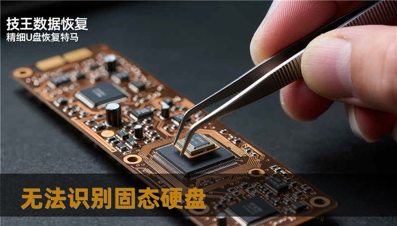 无法识别固态硬盘