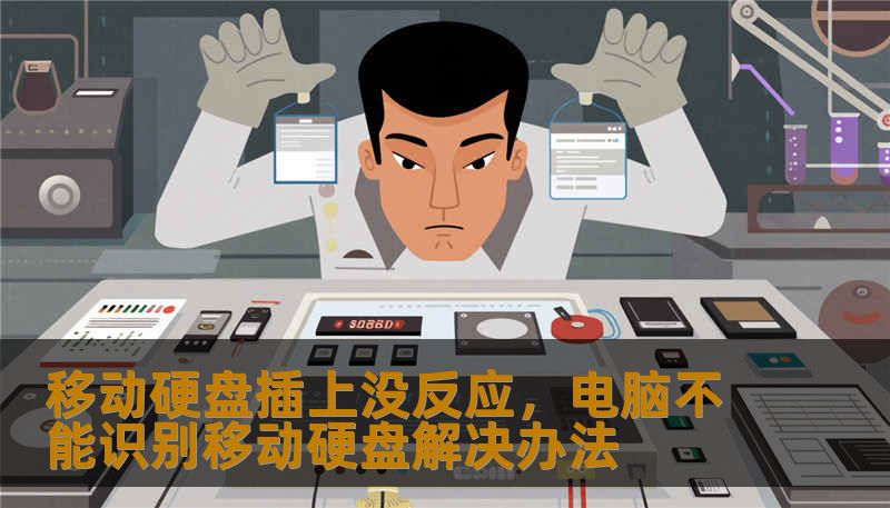 移动硬盘插上没反应,电脑不能识别移动硬盘解决办法 移动硬盘插上没反应,电脑不能识别移动硬盘解决办法