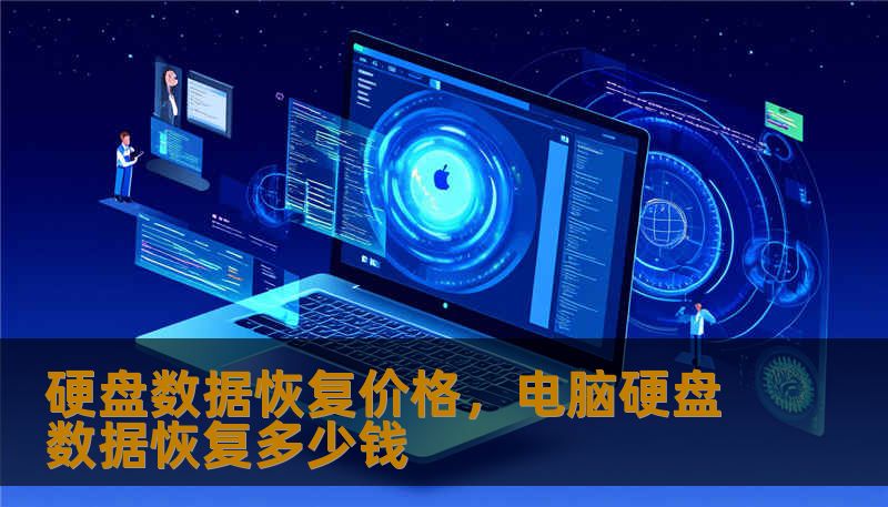 硬盘数据恢复价格,电脑硬盘数据恢复多少钱 硬盘数据恢复价格,电脑硬盘数据恢复多少钱