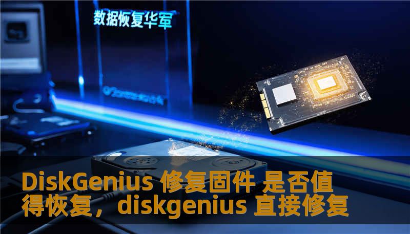 本文将详细分析DiskGenius修复固件的功能和优势，探讨其是否值得恢复的原因，帮助你做出明智的决策。