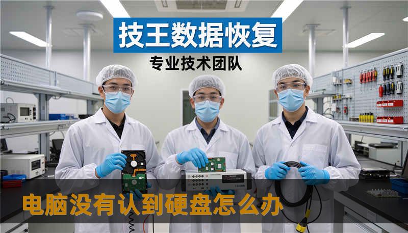 电脑没有认到硬盘怎么办 电脑没有认到硬盘怎么办