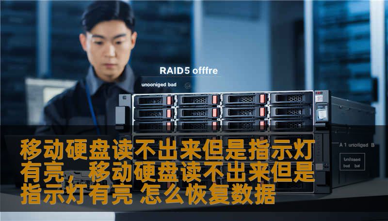 移动硬盘读不出来但是指示灯有亮，移动硬盘读不出来但是指示灯有亮 怎么恢复数据