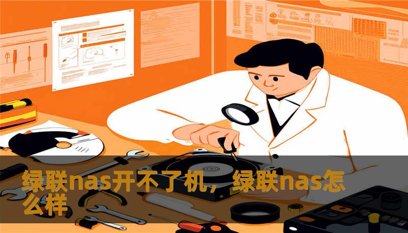 绿联nas开不了机,绿联nas怎么样 绿联nas开不了机,绿联nas怎么样