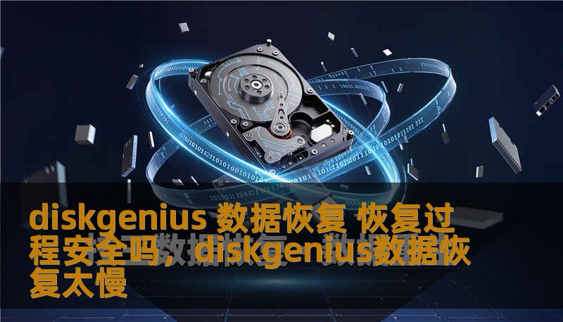 本文介绍了DiskGenius数据恢复软件的安全性和恢复过程，帮助用户了解其在数据恢复中的作用和如何确保数据安全。
