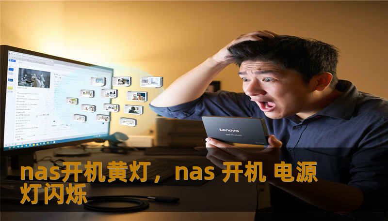 面对NAS开机黄灯的焦虑，本文深度解析黄灯背后的逻辑，从硬件故障排查到数据守护策略，带你找回失落的数字安全感，让私有云存储成为你最稳固的后盾。