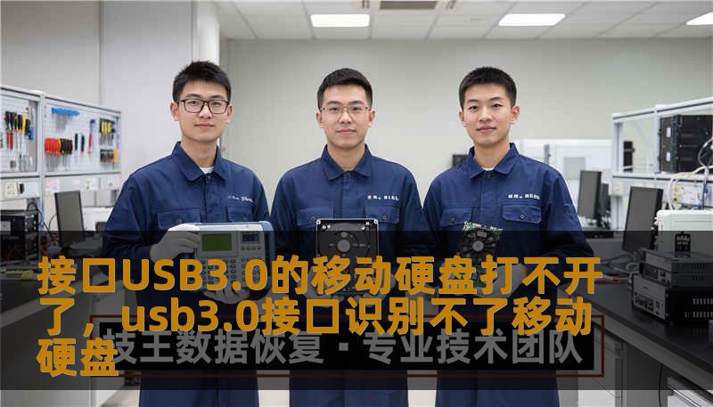接口USB3.0的移动硬盘打不开了，usb3.0接口识别不了移动硬盘