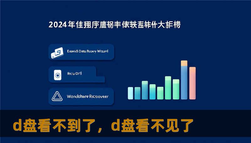 当你在电脑前发现D盘离奇失踪，所有的工作文档、珍藏照片和游戏进度瞬间归零时，这种窒息感绝不亚于丢了钱包。本文将深度解析D盘不见了的种种原因，并提供从零基础到进阶级的全套找回方案，带你走出数据丢失的阴影，重获数字自由。