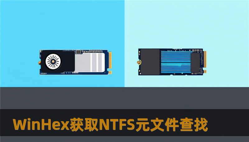 WinHex获取NTFS元文件查找                    关键词（TDK — Keywords）：        WinHex获取NTFS元文件查找、技王数据恢复、数据恢复方案、硬盘修复、SSD掉盘、服务器恢复、RAID修复、数据恢复公司、隐私保护    在超过20年的数据恢复实践中，我见过各种因误操作、固件故障、阵列异常和物理损伤导致的丢失。WinHex作为一款功能强大的十六进制
