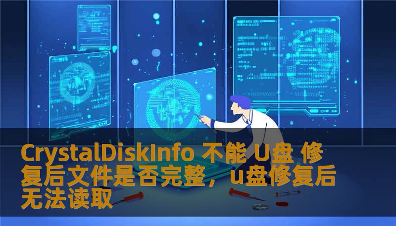 CrystalDiskInfo 不能 U盘 修复后文件是否完整,u盘修复后无法读取 CrystalDiskInfo 不能 U盘 修复后文件是否完整,u盘修复后无法读取
