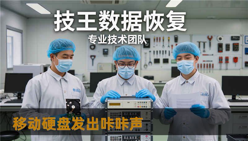 移动硬盘发出咔咔声 移动硬盘发出咔咔声