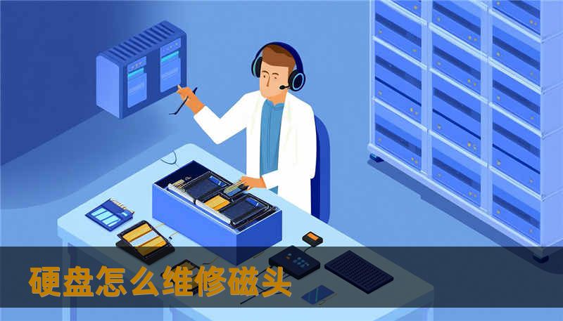 硬盘怎么维修磁头