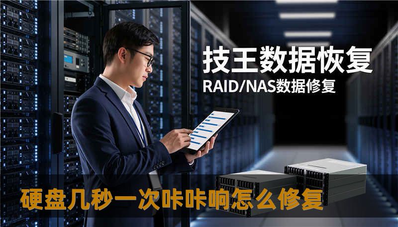 硬盘几秒一次咔咔响怎么修复