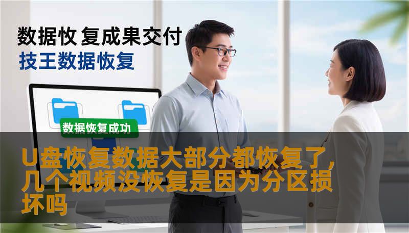 U盘恢复数据大部分都恢复了,几个视频没恢复是因为分区损坏吗                    关键词（供Meta/SEO使用）：        U盘恢复数据大部分都恢复了,几个视频没恢复是因为分区损坏吗,技王数据恢复,数据恢复方案,硬盘修复,SSD掉盘,服务器恢复,RAID修复,数据恢复公司,隐私保护,硬盘不识别,分区表损坏,文件系统损坏,底层扫描,块级克隆,固件修复,碎片拼接    在这种焦