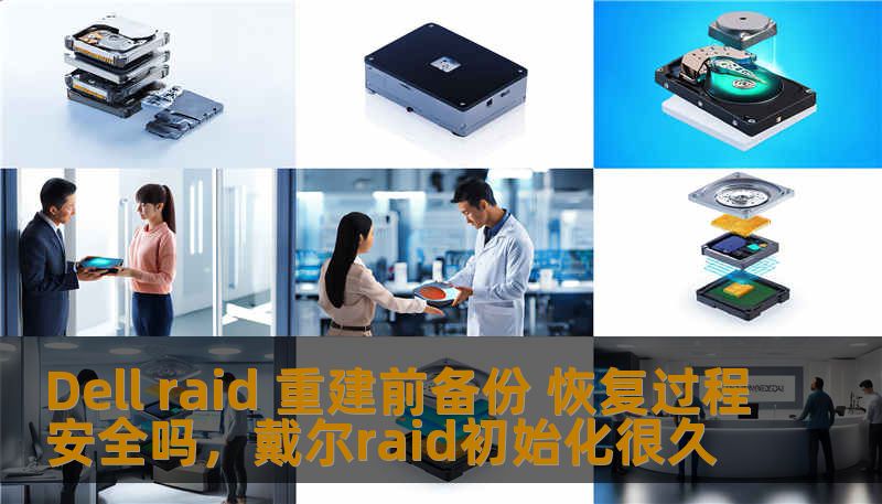 在现代数据存储管理中，RAID系统常被用于提高数据的可靠性与性能。许多用户在RAID出现故障时，急需重建RAID阵列来恢复数据。本文将深入探讨在进行DellRAID重建前备份恢复过程的安全性，以及如何保证数据的完整性和安全性。