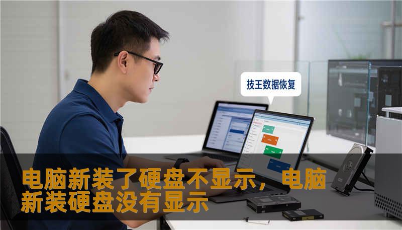 电脑新装硬盘却不显示？别慌，这篇软文从原因分析到实操技巧，再到推荐服务，一步步帮你搞定“看不见”的硬盘，让数据和速度都回归正轨。
