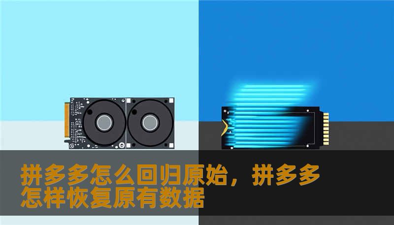本文深度剖析拼多多如何通过剔除品牌溢价、深耕农业底层逻辑以及重塑供应链，实现从“消费主义陷阱”向“商业本质”的激进回归，探讨在复杂商业环境下，简单与真实如何成为最强的竞争武器。