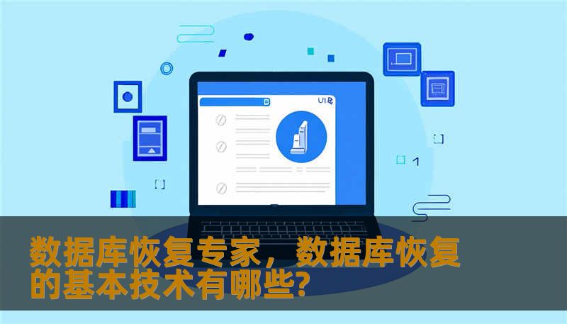 数据库恢复专家,数据库恢复的基本技术有哪些? 数据库恢复专家,数据库恢复的基本技术有哪些?