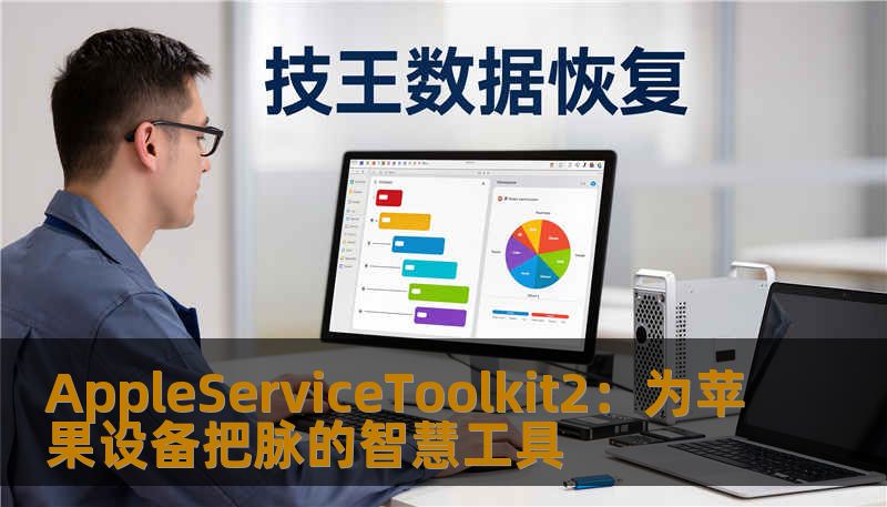 AppleServiceToolkit2：为苹果设备把脉的智慧工具