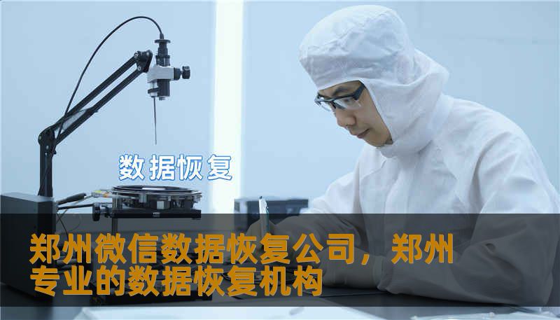 在数字化生存的今天，微信记录承载了我们的情感与事业。本文深入探讨郑州微信数据恢复服务的专业逻辑与情感价值，为您在数据丢失的焦虑中提供一条通往希望的捷径，解析郑州本地专业机构如何运用尖端技术挽救被误删的珍贵瞬间。