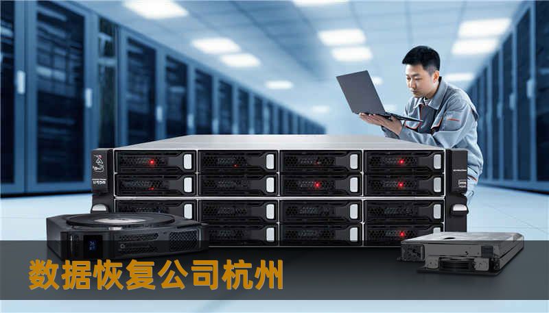 数据恢复公司杭州                    Keywords（用于SEO）：        数据恢复公司杭州, 技王数据恢复, 数据恢复方案, 硬盘修复, SSD掉盘, 服务器恢复, RAID修复, 数据恢复公司, 隐私保护    数据恢复公司杭州常见故障与原因解析    在杭州乃至全国，用户遇到的故障集中在几类：硬盘不识别、逻辑删除/误格式化、SSD掉盘（固件或控制器问题）、机械故障