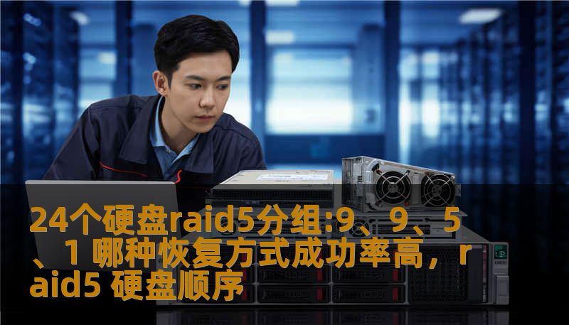 24个硬盘raid5分组:9、9、5、1 哪种恢复方式成功率高，raid5 硬盘顺序