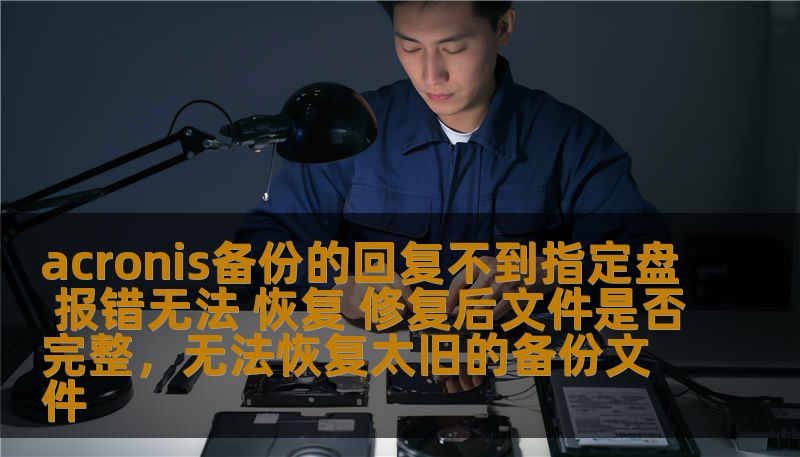 Acronis备份无法恢复到指定盘的错误问题困扰了很多用户，本文详细解析了可能导致问题的原因及修复方法，并讨论了修复后备份文件的完整性，帮助用户解决此类常见问题。