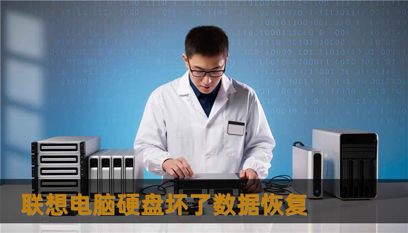 联想电脑硬盘坏了数据恢复